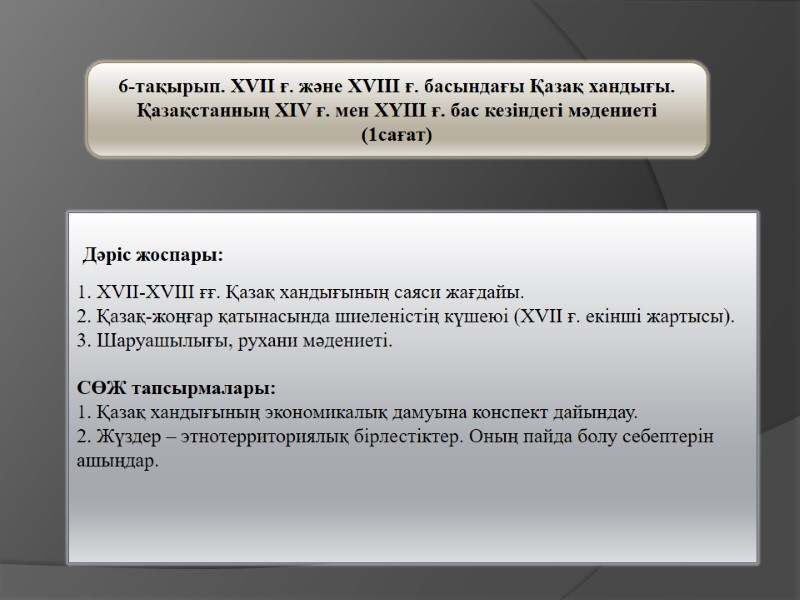 6-тақырып. ХVІІ ғ. және ХVІІІ ғ. басындағы Қазақ хандығы. Қазақстанның ХІV ғ. мен ХҮІІІ